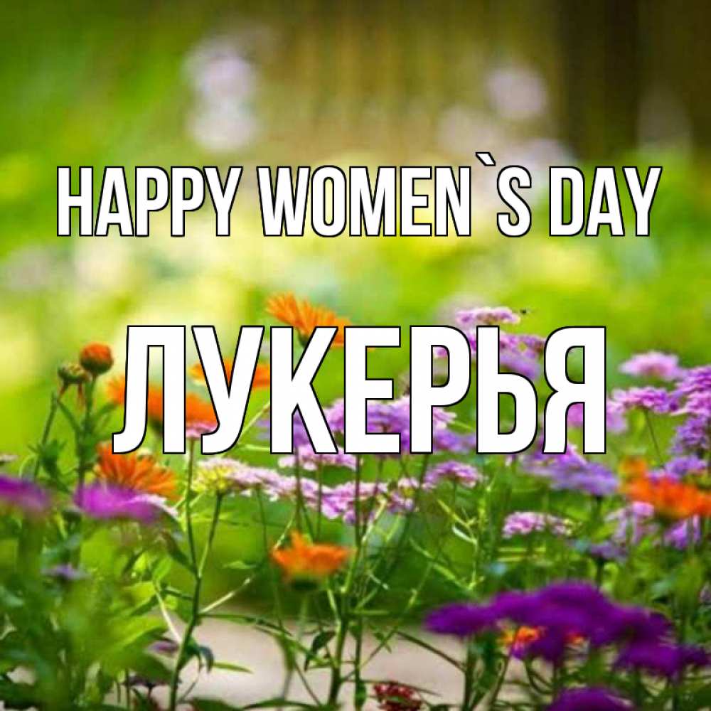 Greetings card с именем, Лукерья happy women`s day цветы Greetings with text for free download 